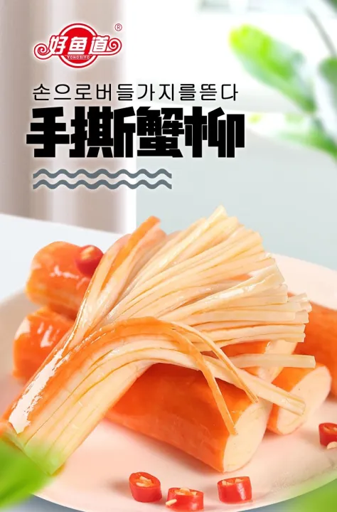 （全网最低价）好鱼道 手撕蟹柳 香辣 蟹肉蟹味棒 海味 即食零食网红休闲食品小吃 crab stick snack delicious 网红零食ready stock 中国零食系列 美味零食