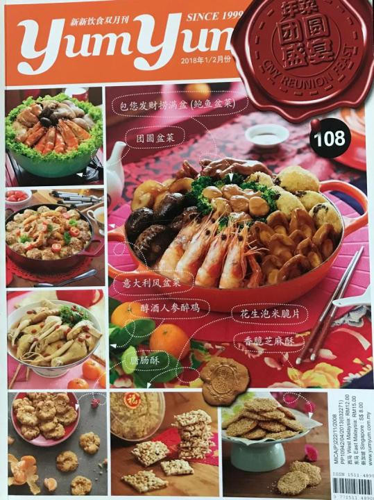 食谱 108 - 年菜团圆盛宴 CNY Reunion Feast Yum Yum 月刊  中英语 Bilingual